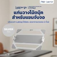 ราคา Lunio Ergo Cypad แท่นวางโน็ตบุ๊ค แท่นวางแลปท็อป สำหรับใช้ร่วมกับแขนจับจอ ช่วยลดความร้อนสะสม ประหยัดพื้นที่ แท่นวางเงิน (12585204)