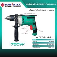 ราคา POWERTEX | เครื่องสว่านไฟฟ้า/กระแทก 13mm. รุ่น PPT-ID-13-G (12585499)