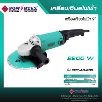 ราคา POWERTEX | เครื่องเจียรไฟฟ้า 9 นิ้ว 2200W รุ่นPPT-AG-230 [พร้อมส่ง]. (12585537)