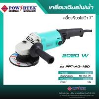 ราคา POWERTEX | เครื่องเจียรไฟฟ้า 7 นิ้ว 2020W รุ่นPPT-AG-180. (12585539)