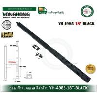ราคา YONGHONG กลอนฝัง กลอนประตู กลอนสแตนเลส กลอนฝังสีดำ กลอนสีดำ YH-4985-18-B 18นิ้ว (12585540)