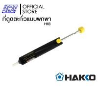 ราคา HAKKO ที่ดูดตะกั่วแบบพกพา | HDS01 H18 | H18G | H20 | H20G |SPPON HAKKO| ของแท้ 100% H18 (12585647)