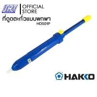 ราคา HAKKO ที่ดูดตะกั่วแบบพกพา | HDS01 H18 | H18G | H20 | H20G |SPPON HAKKO| ของแท้ 100% HDS01P (12585651)