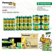 ราคา Panasonic : (ยกลัง 288-1,200 ก้อน) ถ่าน ถ่านไฟฉาย ถ่านพานาโซนิค AAA (ยกลัง) (12589598)