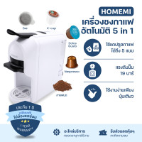ราคา Homemi Multi Function Coffee Maker 5 In 1 เครื่องชงกาแฟอัตโนมัติ รองรับแคปซูลหลากหลายประเภท (HM0097-P-WH) (12589852)
