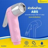 ราคา Elegance หัวฝักบัวชำระ รุ่น แฮปปี้ สีชมพู EG4902 #หัวฉีดชำระ #หัวชำระ #ที่ฉีดก้น #ห้องน้ำ (12589905)