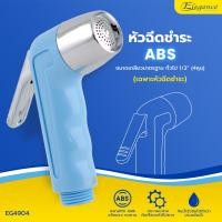 ราคา Elegance หัวฝักบัวชำระ รุ่น แฮปปี้ สีฟ้า EG4904 #หัวฉีดชำระ #หัวชำระ #ที่ฉีดก้น #ห้องน้ำ (12590043)