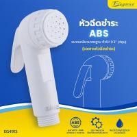 ราคา Elegance หัวฝักบัวชำระ รุ่น เชอรี่ สีขาว EG4913 #หัวฉีดชำระ #หัวชำระ #ที่ฉีดก้น #ห้องน้ำ (12590046)