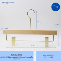 ราคา Hanger.com ไม้แขวนกางเกง ไม้หนีบกางเกง ไม้แท้ รุ่น DU-08ทอง ปลายเฉียง ปลายตัด หนีบกางเกงสีทอง 12 ไม้ 35*1.2ซม. สีไม้ด้าน(ปลายตัด) ตะขอกลมทองยาว (12590065)