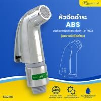 ราคา Elegance หัวฝักบัวชำระ รุ่น หัวฝักบัวชำระ มีวาล์ว Honey Chromium #EG2156 #หัวฉีดชำระ #หัวชำระ #ที่ฉีดก้น #ห้องน้ำ (12590220)