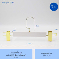 ราคา Hanger.com ไม้แขวนกางเกง ไม้หนีบกางเกง เนื้อพลาสติกมีลาย สีขาว รุ่น 607 12 ไม้ 33*1.2 สีขาว(หนีบทอง) (12590236)