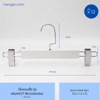ราคา Hanger.com ไม้แขวนกางเกง ไม้หนีบกางเกง เนื้อพลาสติกมีลาย สีขาว รุ่น 607 12 ไม้ 33*1.2 สีขาว(หนีบเงิน) (12590237)