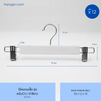ราคา Hanger.com ไม้แขวนกางเกง ไม้หนีบกางเกง รุ่น DU-01/DU-03 ไม้แท้ หนีบเงิน ตะขอกลมเงินสั้นหมุนได้ 12 ไม้ DU-01สีขาว 33*12.5 (12590245)