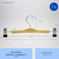 ราคา Hanger.com หนีบกางเกง ไม้แขวนกางเกง รุ่น ชั้นไม้มีหนีบตรง : หนีบกางเกงเด็ก หนีบกางเกงผู้ใหญ่ 12 ไม้ ตรง(ผู้ใหญ่/ยาว) 33*1.5 (12590276)
