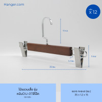 ราคา Hanger.com ไม้แขวนกางเกง ไม้หนีบกางเกง วัสดุไม้แท้ รุ่น DU-07 หนีบเงิน 12 ไม้ 35*1.2ซม. สีโอ๊ค (12590281)