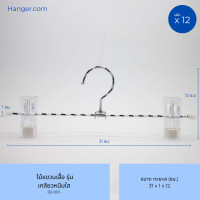 ราคา Hanger.com ไม้แขวนกางเกง ไม้หนีบกางเกง วัสดุเหล็กชุบ รุ่น หนีบเกลียวทอง / เกลียวหนีบใส 12 ไม้ 31*1.2 หนีบใส (12590298)