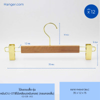 ราคา Hanger.com ไม้แขวนกางเกง ไม้หนีบกางเกง วัสดุไม้แท้ รุ่น DU-07 หนีบทอง 12 ไม้ ทอง-สีไม้-ตะขอกลมทองสั้น 35*1.2ซม. (12590304)