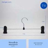 ราคา Hanger.com ไม้หนีบกางเกง ไม้แขวนกางเกง รุ่น 1509 ตัวหนีบพลาสติกสีดำ วัสดุเหล็กแข็งแรง 12 ไม้ 31*1.4 ดำ (12590318)