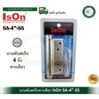 ราคา ISON SA-4-SS บานพับสปริง บานพับสปริงเดี่ยว บานพับสปริงทางเดียว สแตนเลส บานพับ 4 นิ้ว (12590516)