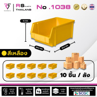 ราคา RS Plastic กล่องอะไหล่ รุ่น 1038 ( ยกลัง ) ใส่ของซ้อนกันได้ กล่องเครื่องมือช่าง ผลิตไทย พลาสติกหนาเกรด A สีเหลือง (12587803)
