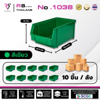 ราคา RS Plastic กล่องอะไหล่ รุ่น 1038 ( ยกลัง ) ใส่ของซ้อนกันได้ กล่องเครื่องมือช่าง ผลิตไทย พลาสติกหนาเกรด A สีเขียว (12587805)