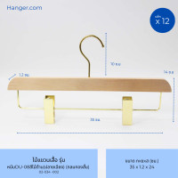 ราคา Hanger.com ไม้แขวนกางเกง ไม้หนีบกางเกง ไม้แท้ รุ่น DU-08ทอง ปลายเฉียง ปลายตัด หนีบกางเกงสีทอง 12 ไม้ 35*1.2ซม. สีไม้ด้าน(ปลายเฉียง) ตะขอกลมทองสั้น (12590066)