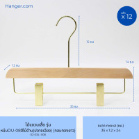 ราคา Hanger.com ไม้แขวนกางเกง ไม้หนีบกางเกง ไม้แท้ รุ่น DU-08ทอง ปลายเฉียง ปลายตัด หนีบกางเกงสีทอง 12 ไม้ 35*1.2ซม. สีไม้ด้าน(ปลายเฉียง) ตะขอกลมทองยาว (12590068)