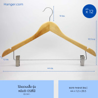 ราคา Hanger.com ไม้แขวนเสื้อ ไม้แขวนกางเกง ไม้หนีบกางเกง รุ่น B-05 หนีบอลูมิเนียม ไม้แท้ มีร่อง ตะขอกลมสั้น 12 ไม้ สีไม้ 44*1.2 (12590259)