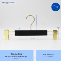 ราคา Hanger.com ไม้แขวนกางเกง ไม้หนีบกางเกง หนีบพลาสติก รุ่น 228 : สีขาว สีดำ 12 ไม้ 35*1.2ซม. สีดำด้าน(หนีบทอง) (12590262)