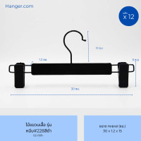 ราคา Hanger.com ไม้แขวนกางเกง ไม้หนีบกางเกง หนีบพลาสติก รุ่น 228 : สีขาว สีดำ 12 ไม้ 35*1.2ซม. สีดำ (12590263)
