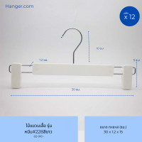 ราคา Hanger.com ไม้แขวนกางเกง ไม้หนีบกางเกง หนีบพลาสติก รุ่น 228 : สีขาว สีดำ 12 ไม้ สีขาว 35*1.2ซม. (12590264)