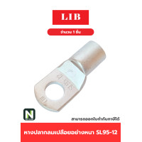ราคา LIB หางปลาทองแดงเปลือยอย่างหนา SL95-12 / Cable Lugs LIB SL95-12 (12590467)