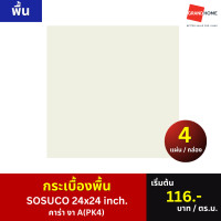 Sosuco กระเบื้องปูพื้น คาร่า งา (PK4) 24X24 นิ้ว