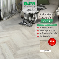 ราคา SHERA ไม้พื้นภายใน SPC เฌอร่า รุ่น Herringbone Series(ลายก้างปลา) Tiga Oak (12571599)