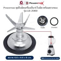 ราคา Powermax รุ่น LB-2069 ชุดใบมีดเครื่องปั่น 6 ใบมีด พร้อมยางรอง อะไหล่ใบมีดเครื่องปั่น (ศูนย์แท้) (12573975)