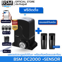 ราคา BSM มอเตอร์ประตูรีโมท BSM DC 2000KG คุณภาพระดับอิตาลี่ ฟรีสั่งเปิดปิดผ่านมือถือ ฟรีค่าเดินทางกทม. +กันหนีบแบตเตอรี่ (12573999)