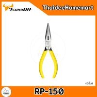 ราคา TSUNODA คีมปากแหลม RP-125 (5 นิ้ว) / RP-150 (6 นิ้ว) / RP-200 (8 นิ้ว) (เลือกรุ่น) RP-150(6นิ้ว) (12579941)