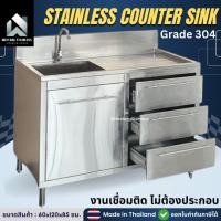 ราคา เคาน์เตอร์ ซิงค์ล้างจาน kitchen counter 60x120x85 ซม. อ่างล้างจาน ตู้ล้างจาน ซิ้งล้างจาน ตู้ในครัว ตู้สแตนเลส ตู้ซิงค์ (12580154)