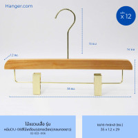ราคา Hanger.com ไม้แขวนกางเกง ไม้หนีบกางเกง ไม้แท้ รุ่น DU-08ทอง ปลายเฉียง ปลายตัด หนีบกางเกงสีทอง 12 ไม้ 35*1.2ซม. สีไม้เคลือบ(ปลายเฉียง) ตะขอกลมทองยาว (12590059)