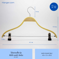 ราคา Hanger.com ไม้แขวนกางเกง ไม้แขวนเสื้อ รุ่น หนีบชั้นไม้#2 ไหล่โค้ง เนื้อไม้ มีกันลื่น 12 ไม้ เบอร์2 มีหนีบ 40*1.2 (12590230)