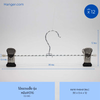 ราคา Hanger.com ไม้หนีบกางเกง ไม้แขวนกางเกง รุ่น 016 ตัวหนีบเหล็ก มียางเคลือบสีดำกันรอย วัสดุเหล็กแข็งแรง 12 ไม้ 30*0.4 #016 (12590257)