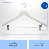 ราคา Hanger.com ไม้แขวนเสื้อ ไม้แขวนกางเกง ไม้หนีบกางเกง รุ่น B-05 หนีบอลูมิเนียม ไม้แท้ มีร่อง ตะขอกลมสั้น 12 ไม้ สีขาว 44*1.2 (12590258)