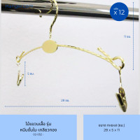 ราคา Hanger.com ไม้แขวนเสื้อ รุ่น หนีบชุดชั้นใน เหล็กสีทอง ไม้แขวนชุดชั้นใน ไม้เเขวนชุดว่ายน้ำ 12 ไม้ 28*1.5 เกลียวทอง (12590277)