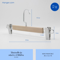 ราคา Hanger.com ไม้แขวนกางเกง ไม้หนีบกางเกง วัสดุไม้แท้ รุ่น DU-07 หนีบเงิน 12 ไม้ สีไม้ด้าน 35*1.2ซม. (12590279)