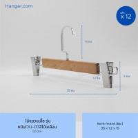 ราคา Hanger.com ไม้แขวนกางเกง ไม้หนีบกางเกง วัสดุไม้แท้ รุ่น DU-07 หนีบเงิน 12 ไม้ 35*1.2ซม. สีไม้เคลือบ (12590280)