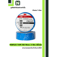 ราคา 3M เทปพันสายไฟ Temflex 150 สีน้ำเงิน / Electrical tape Temflex 150 Blue (12590495)