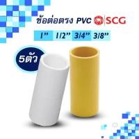 ราคา Estalux Electric ข้อต่อตรง พีวีซี สีขาว,สีเหลือง ตราช้าง SCG 1" , 1/2" , 3/4" , 3/8" (แพ็ค 5ตัว) สีขาว,(แพ็ค5ตัว) 1นิ้ว (12580941)