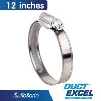 ราคา Duct Excel เข็มขัดรัดท่อลม ขนาด 4, 5, 6 นิ้ว กิ๊บรัดสายยาง เข็มขัดรัดสายยาง เหล็กรัด สายยาง แหวนรัดสาย กิ๊บรัดท่อ รัดสาย 12 inches 1 เส้น (12587791)