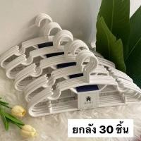 ราคา HOME ไม้แขวนเสื้อ ไม้แขวนพลาสติก ยกลัง 30 ชิ้น หนา 8 mm #No.88x5 ขาว (P8801x5) (11010258)