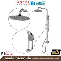 ราคา KARAT FAUCET ชุดฝักบัว Rain Shower ฝักบัวสายอ่อน 1 ระดับและหัวฝักบัวก้านแข็ง ขนาดเส้นผ่าศูนย์กลาง 22.7 ซม. รุ่น โครเมี่ยม KRS-012-781-50 (12072769)